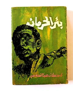 كتاب رواية بئر الحرمان, إحسان عبد القدوس Novel Egyptian Arabic Book 1962 - Imagen 1 de 8