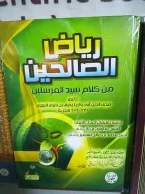 Arabic Islamic book  للامام النووي كتاب اسلامي /رياض الصالحين - Image 1 of 3