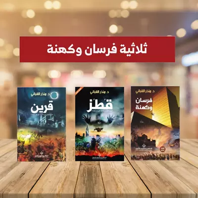 Arabic Book🌙📖سلسلة روايات : ثلاثية فرسان و كهنة - منذر القباني🌙📖 - Image 1 of 4