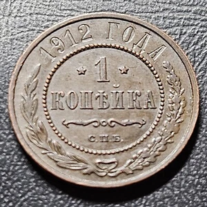 Russie Empire 1 Kopeck 1912 Russia - Bild 1 von 2