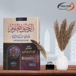 Arabic Islamic Book alrahiq almakhtum  كتب اسلامية الرحيق المختوم السيرة النبوية - Bild 1 von 1