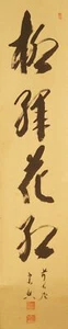 Kalligrafie Japanisches Rollbild Kunst Kakemono Gemälde Handmalerei Japan 5387 - Bild 1 von 10
