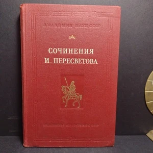 THE WORKS OF I. PERESVETOV, Edited By D.S. Likhacheva -1956 Russian Hardcover - Picture 1 of 15