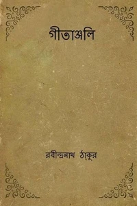 Gitanjali ( Bengali Edition ) by Rabindranath Tagore (Bengali) Paperback Book - Picture 1 of 1
