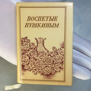 Воспетые ПУШКИНЫМ Sung by PUSHKIN poem Collectible mini Book Russian Perm 1985🪶 - Imagen 1 de 24