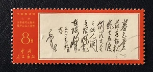 Tangstamps: China PRC #980 W7 used CTO OG NH Mao Poems 文7 暮色 - Bild 1 von 2