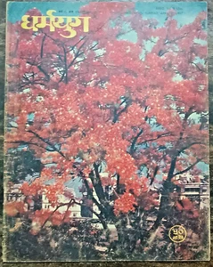 RIVISTA INDIA DHARMAYUG APRILE 1957 MAHAVEER, KERELA, MALAV-CINA, ARTICOLI, PUBBLICITÀ - Foto 1 di 15