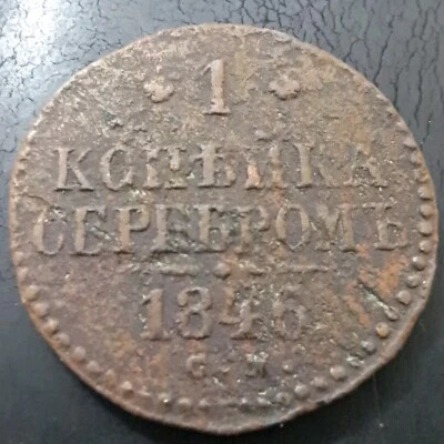 1846 Russian Empire 1 Kopeks.#195/6 - Image 1 of 4