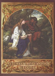 И. Бурова " Легенды и предания Европы " Подарочное изд. Russische Bücher - Afbeelding 1 van 3