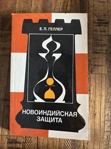 Soviet Chess Vintage Book - New Indian Defense-H. P. Geller -1981 - Picture 1 of 7