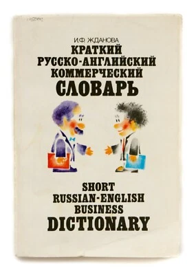 Short Russian-English Businesss Dictionary. Mini. 5000 words. - Image 1 of 4