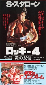 Rocky IV Youngblood 1986 Sylvester Stallone 2 movie used coupon Japanese - Imagen 1 de 1