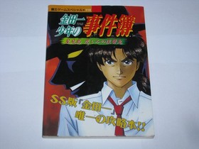 Kindaichi Shounen no Jikenbo Hoshimitou Saturn Guide Book Japan import US Seller