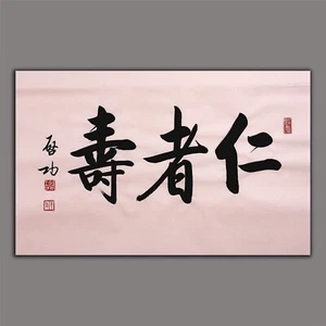 掛軸1967 ORIENTAL ASIAN FINE ART CHINESE FAMOUS CALLIGRAPHY ARTWORK-Qi Gong启功&仁者寿 - Picture 1 of 10