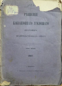 Russian law book. Decisions of the Criminal Cassation Department ... 1867 - Picture 1 of 5