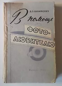 Russische UdSSR altes Buch "Um dem Amateurfotografen zu helfen", 1959. - Bild 1 von 6