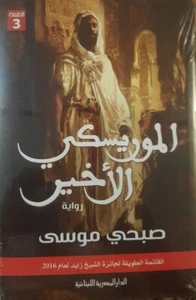 الموريسكي الأخير...صبحي موسي - Picture 1 of 2