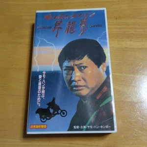 The Debgon Returns: Shoryuken Japanese Dubbed Version VHS Super Rare Item! (Not - Foto 1 di 8