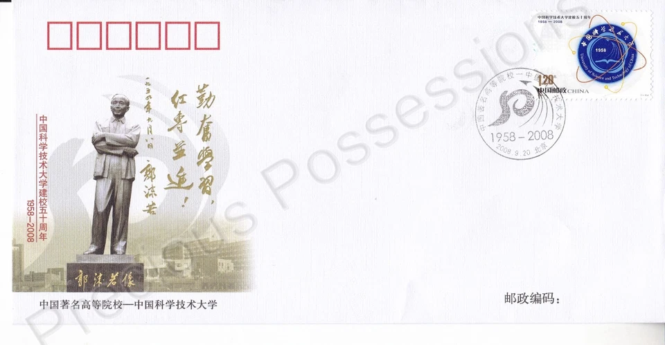 PRC CHINA FDC FIRST DAY COVER 2008 A NATIONAL KEY UNIVERSITY SCIENCE STAMP SET - Image 1 of 1
