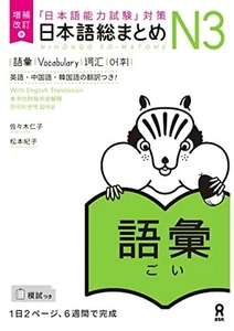 Nihongo Japanese So-Matome N3 Vocabulary English Chinese Korea Expanded Revised - Picture 1 of 1
