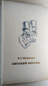 Пушкин А.С. Евгений Онегин. Роман в стихах. Художник Н. Кузьмин - Bild 1 von 24