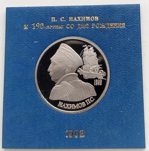 1992 1 ROUBLE - Pavel Nakhimov - SOVIET RUSSIA USSR - Y# 306 PROOF - Picture 1 of 2