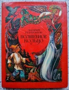 1981 SOVIET CHILDREN book Russian folk tales MAGIC RING Platonov NICE PICS 023 - Picture 1 of 11