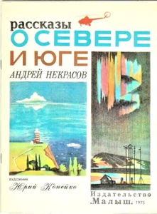 Stories on North and South Рассказы о Севере и Юге in Russian illustr. Kopeiko - Bild 1 von 6