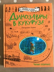Book In Russian “Berry and the Amazing Maze” by Georgie Adams, 2016, 100 pages - Bild 1 von 3