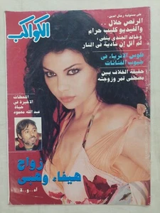 Arabic Magazine Al-Kawakeb no #2811 Haifa Wehbe Marriage 2005 الكواكب هيفاء وهبي - Picture 1 of 8