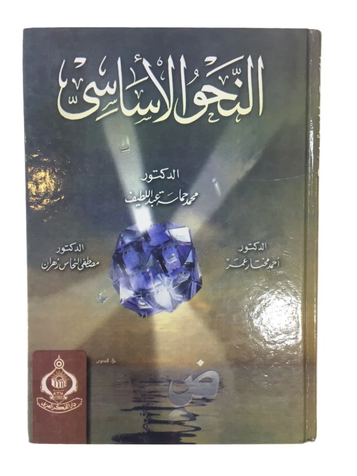 Arabic Language Book Study Nahw Fundamentals of Grammar Hardcover Essentials Ed - Image 1 of 4