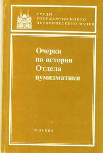 RUSSIAN NUMISMATIC SBORNIK #83 1993 GIM - Bild 1 von 1