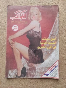 Vintage Arabic Magazine 2000 ALKAWAKEB #2528 Marilyn Monroe الكواكب مارلين مونرو - Picture 1 of 2