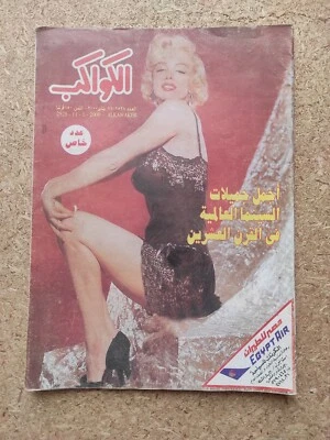Vintage Arabic Magazine 2000 ALKAWAKEB #2528 Marilyn Monroe الكواكب مارلين مونرو - Image 1 of 2