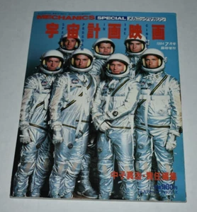 MECHANICS MAGAZINE SPECIAL 7 1984 japan THE RIGHT STUFF - Picture 1 of 2