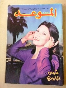 مجلة الموعد Arabic Lebanese شمس البارودي Al Mawed #976 Magazine 1981 - Imagen 1 de 1