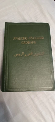 Arabic Russian Dictionary First Edition 1957 Prof.  Baranov - Image 1 of 4