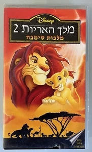 WALT DISNEY The Lion King 2 II: Simba's Pride VHS Pal Israel Hebrew speaking - Picture 1 of 6