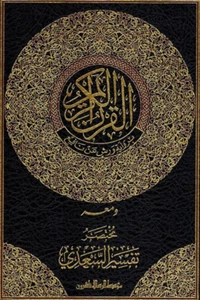 Al Qur'an Al Karim (Warch) With Mukhtasar Tafsir As-Sa'di (Arabic) - Imagen 1 de 2