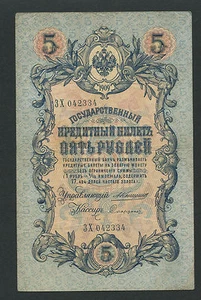 Russia 5 Rubles 1909, Pick: 10a, Series: 042334, KONSHIN - SOFRONOV, VF++ - Picture 1 of 1