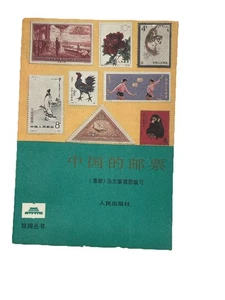 中国的邮票 Vintage Stamps of China Book | Chinese Philately Guide Color Stamp Images - Bild 1 von 12