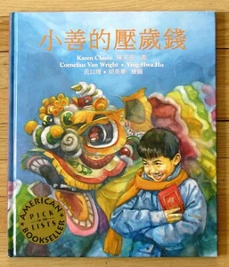 SAM AND THE LUCKY MONEY in CHINESE Karen Chinn 2002 HB VGC L11 - Imagen 1 de 1