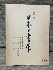 12th Japanese Calligraphy Exhibition (1984) Collection of works #PF0GBT - Picture 1 of 12