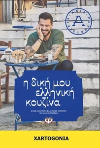 GREEK RECIPES BOOK, "MY 260 BEST GREEK RECIPES" BY AKIS PETRETZIKIS, PSICHOGIOS  - Picture 1 of 7