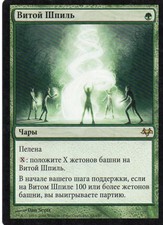 Magic Mtg Russian Eventide Helix Pinnacle   near mint