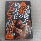 Kenta Kobashi: The Four Heavenly Kings Pro-Wrestling