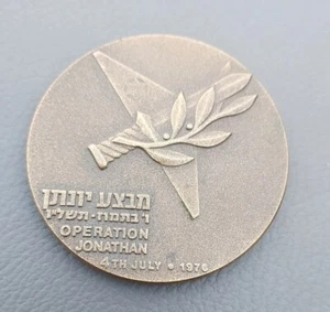 Vintage Operation Jonathan 4th July 1976 State of Israel Table Medal 29908 - Picture 1 of 6