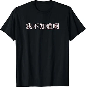 NEW LIMITED I Don't Know in Mandarin China Chinese Best Gift T-Shirt S-3XL - Picture 1 of 4