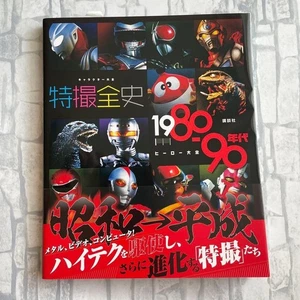 USED Character Encyclopedia Tokusatsu Heroes 1980s 1990s Japan Special FX Book - Picture 1 of 10