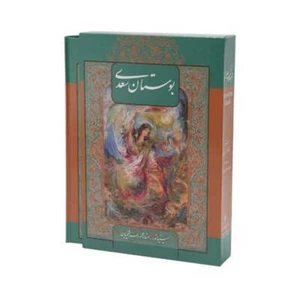 Bustan of Saadi Shirazi | Bilingual | Miniatures By Farshchian - Foto 1 di 4
